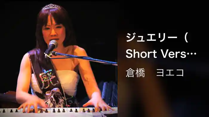 ジュエリー（Short Version） [Live at 東京キネマ倶楽部 2008/7/20]