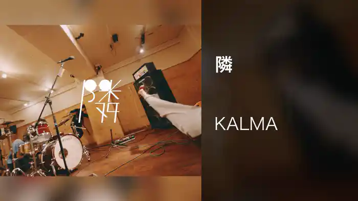 隣