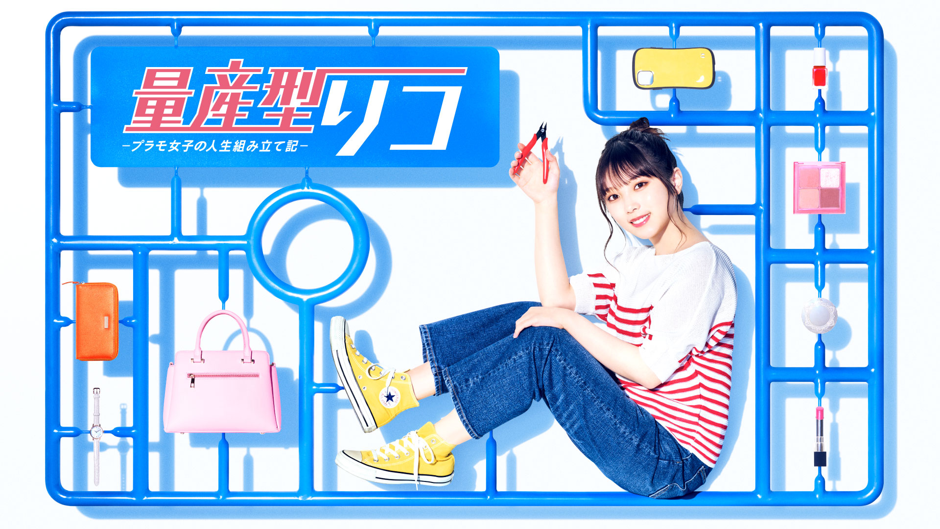 量産型リコ -プラモ女子の人生組み立て記- - サムネイル