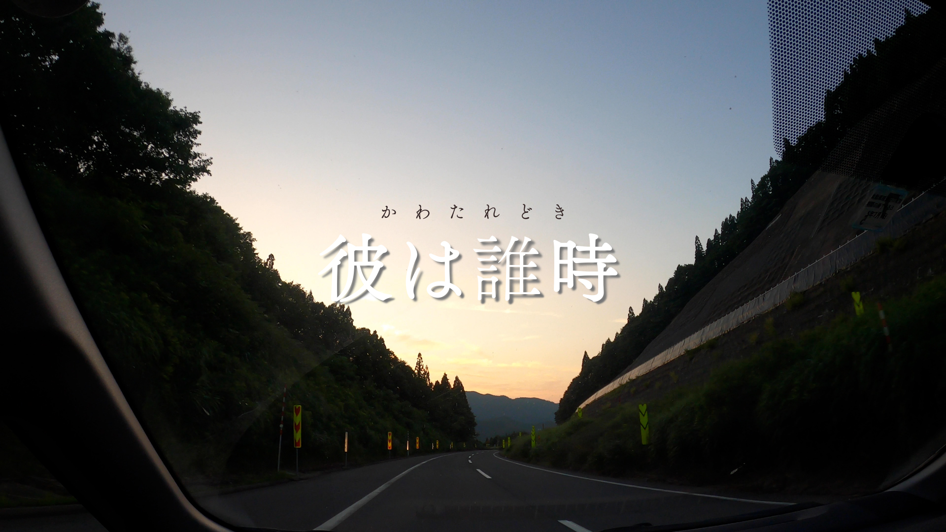 彼は誰時 - サムネイル