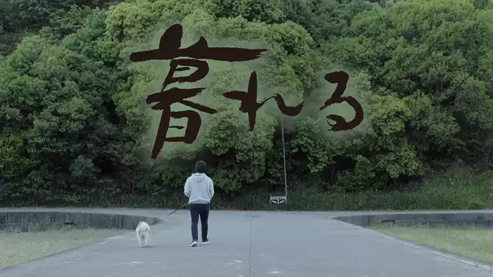 暮れる