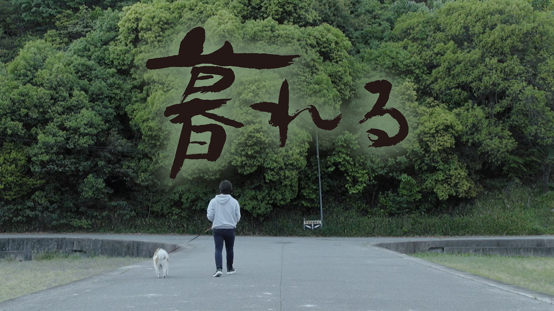 暮れる - サムネイル