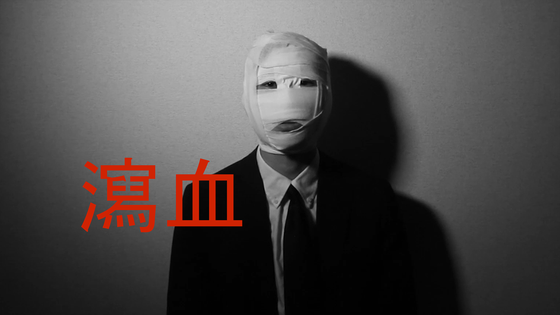 瀉血 - サムネイル