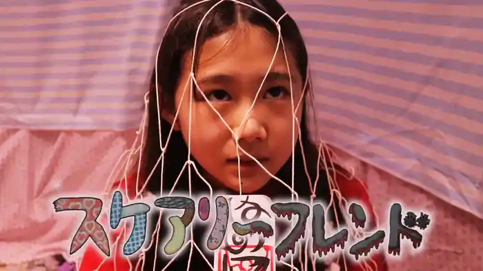 スケアリーフレンド