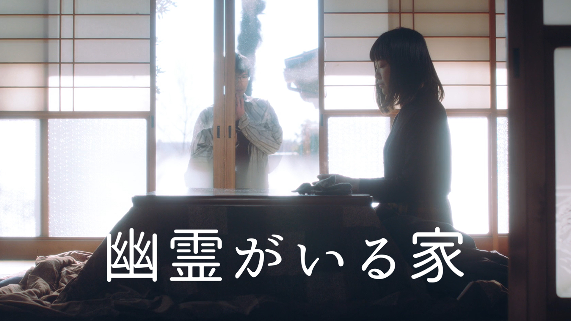 幽霊がいる家 - サムネイル