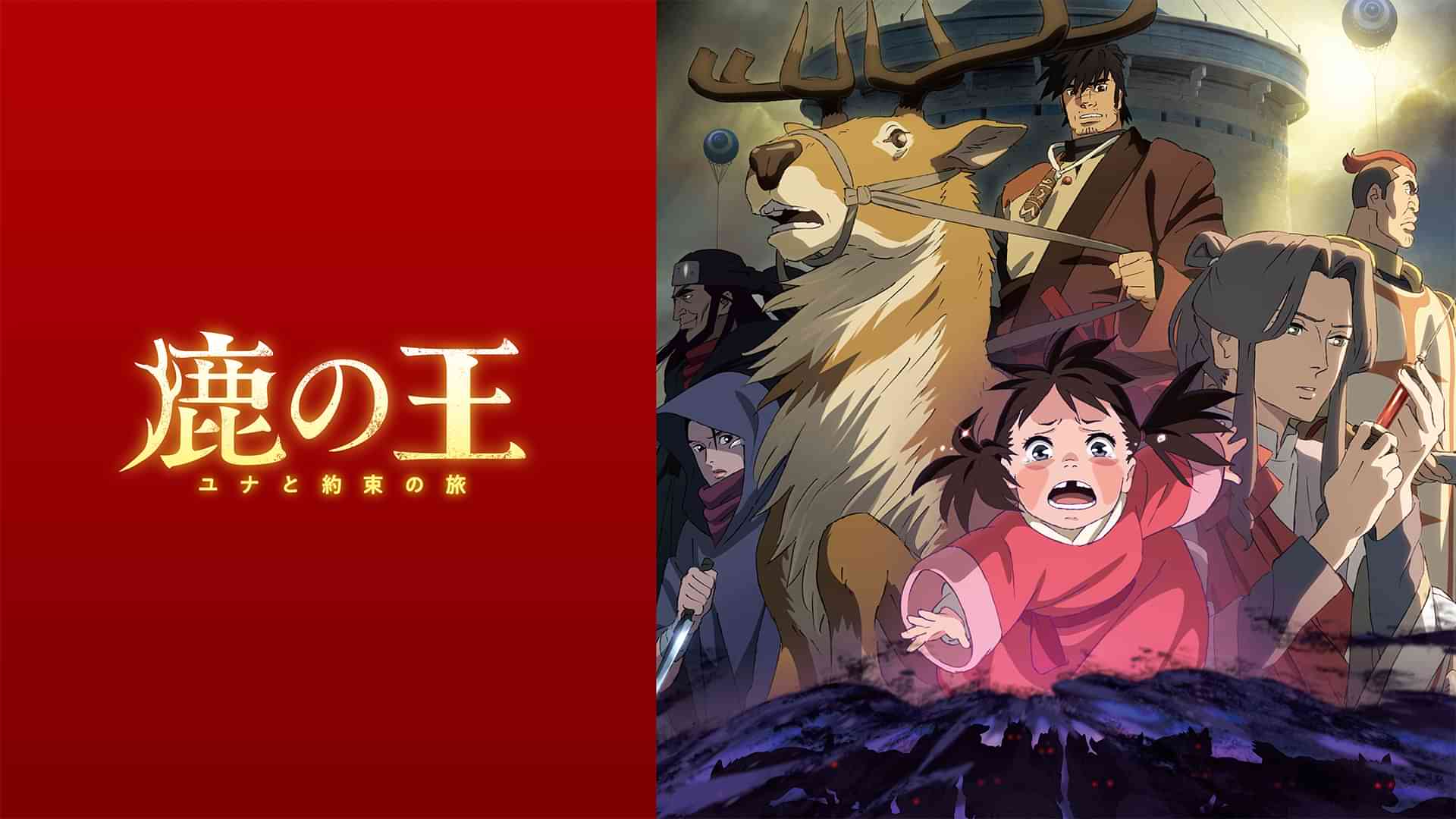 鹿の王　ユナと約束の旅