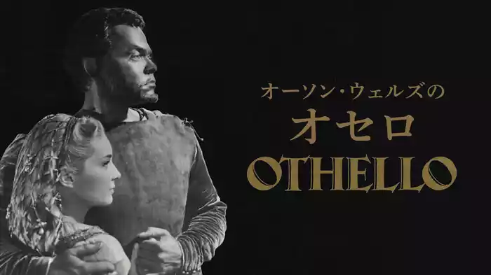オーソン・ウェルズのオセロ