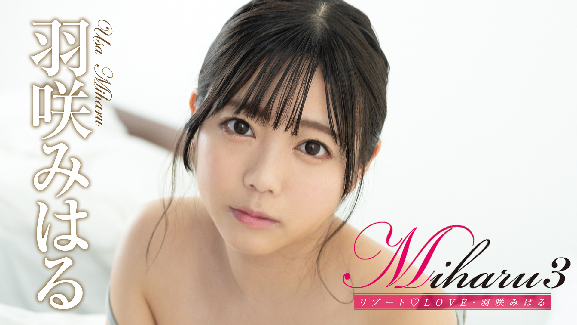 羽咲みはる『Miharu3 リゾート♡LOVE』(その他♡ / 2020) - 動画配信 | U-NEXT 31日間無料トライアル