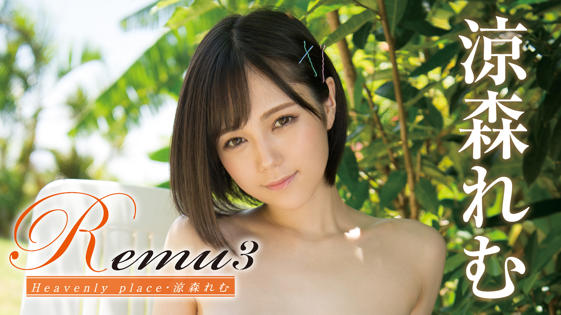 涼森れむ『Remu3 Heavenly place』(その他♡ / 2020)の動画視聴 | U-NEXT 31日間無料トライアル