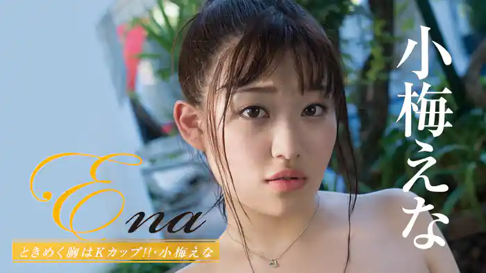 小梅えな『Ena ときめく胸はKカップ!!』