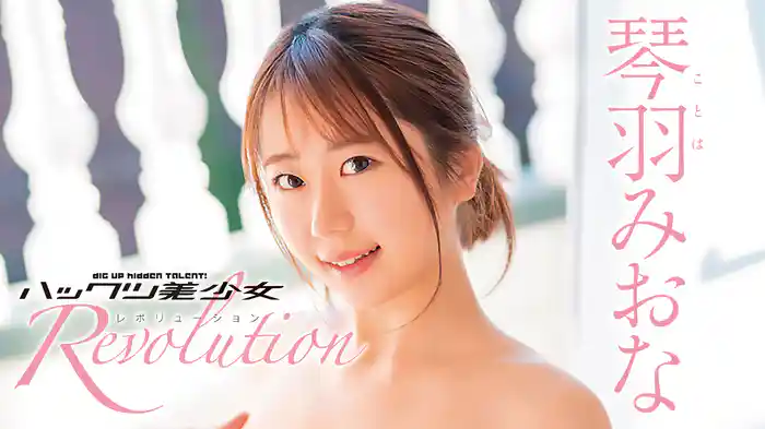 琴羽みおな『ハックツ美少女 Revolution』