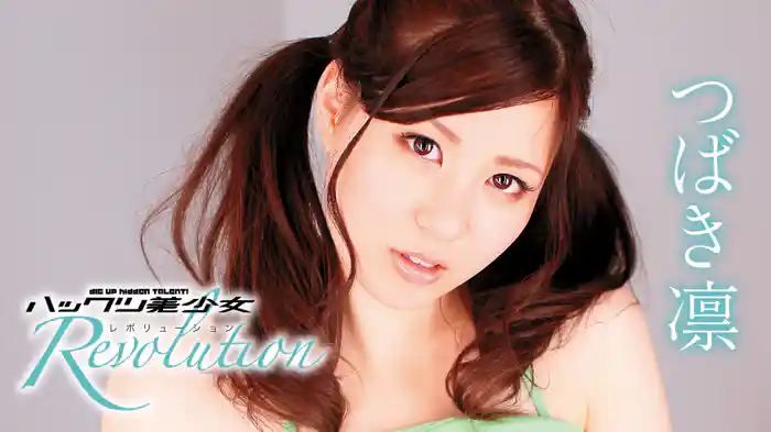 つばき凛『ハックツ美少女 Revolution』