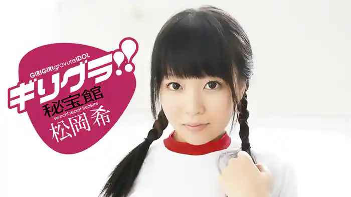 松岡希『ギリグラ!! 秘宝館』