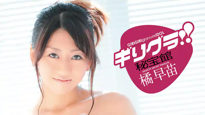 橘早苗『ギリグラ!! 秘宝館』