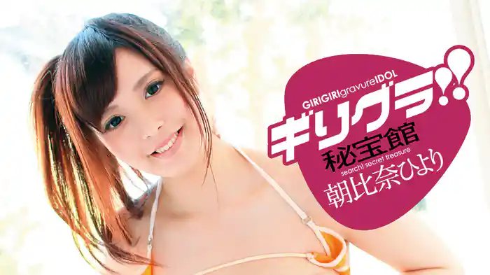 朝比奈ひより『ギリグラ!! 秘宝館』