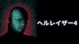 ヘルレイザー４