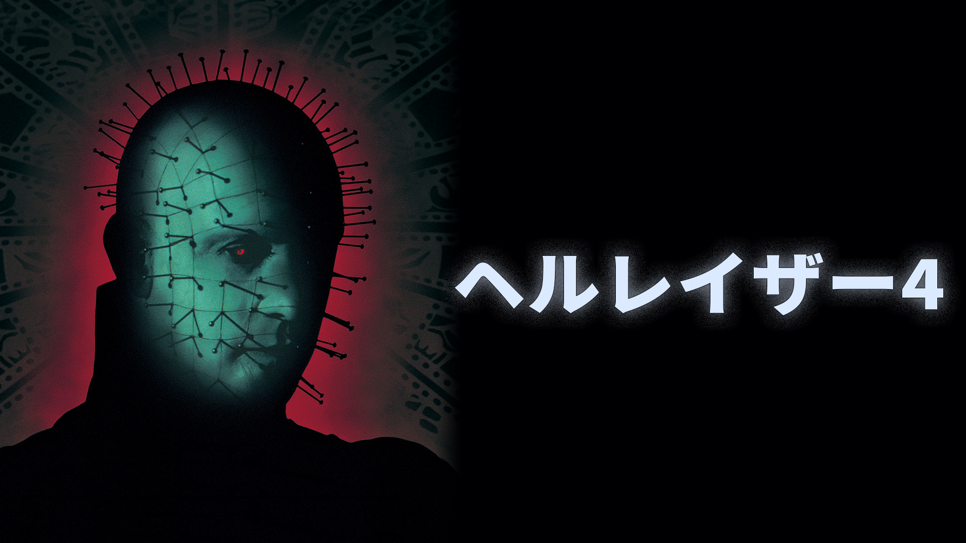 ヘルレイザー４ - サムネイル
