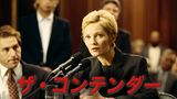 ザ・コンテンダー