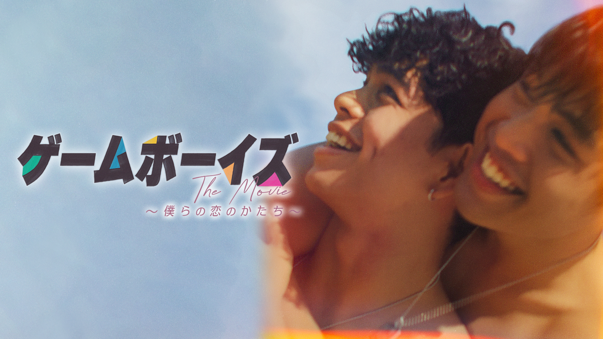 ゲームボーイズ THE MOVIE ～僕らの恋のかたち～ - サムネイル