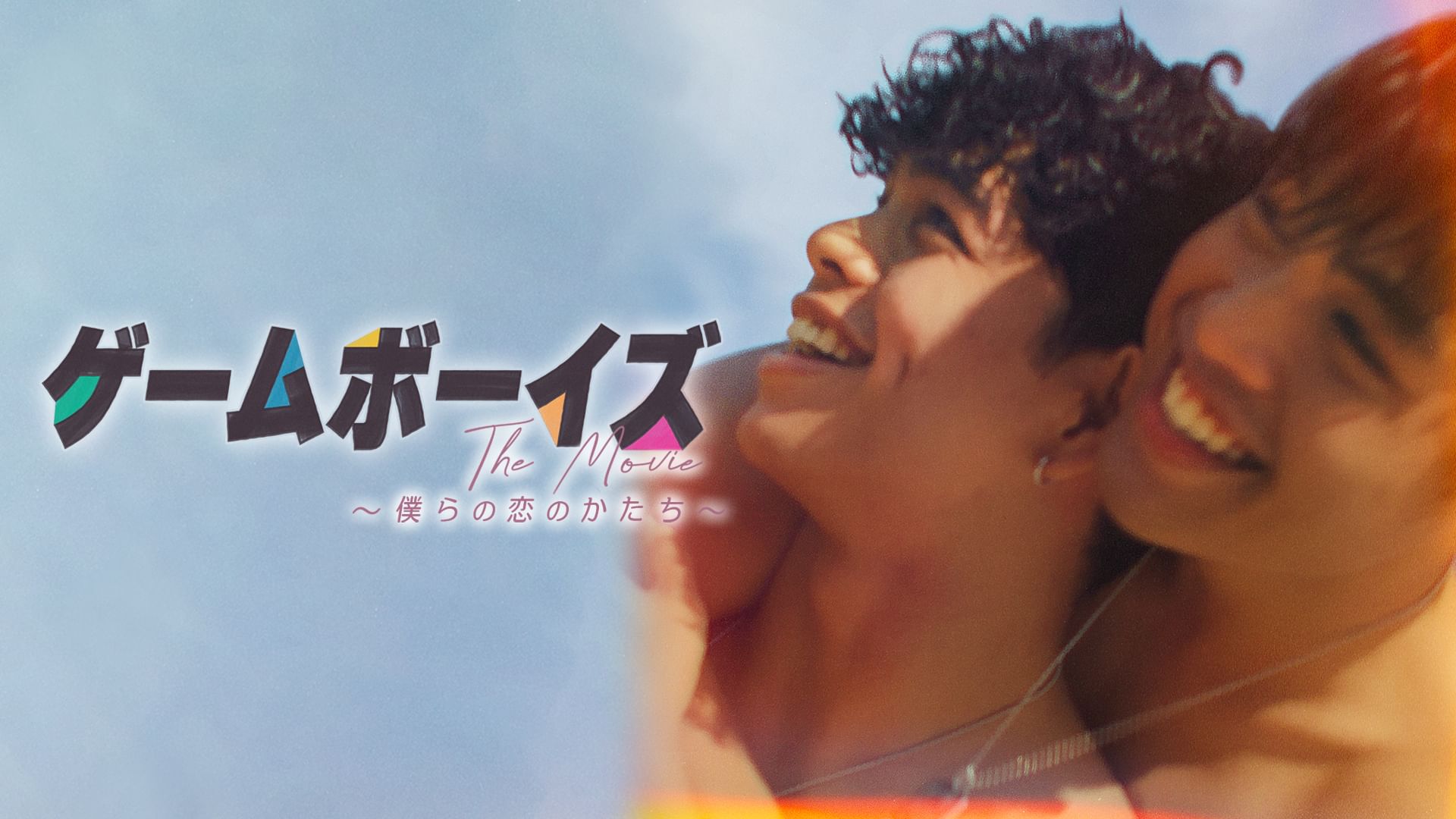 ゲームボーイズ THE MOVIE 〜僕らの恋のかたち〜