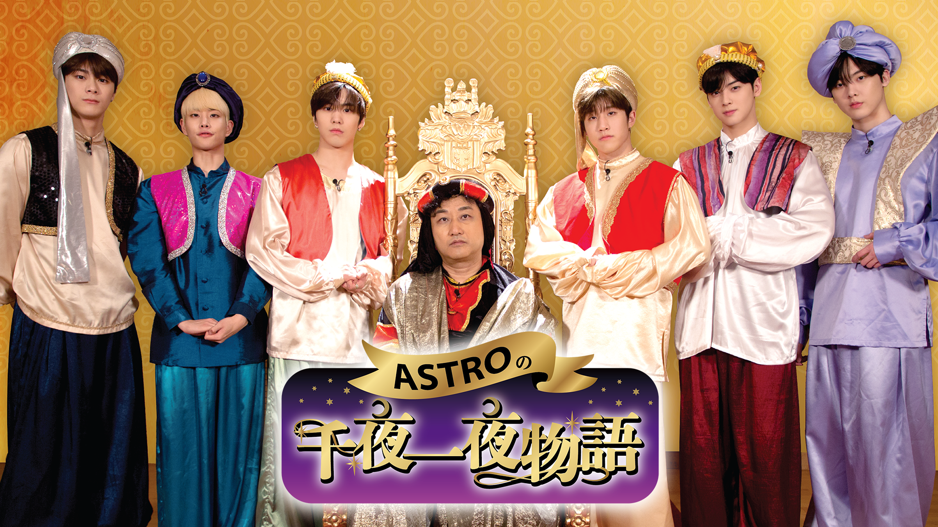 ASTRO「千夜一夜物語」全6話完走❣️ | 「素顔のままで」ニコの