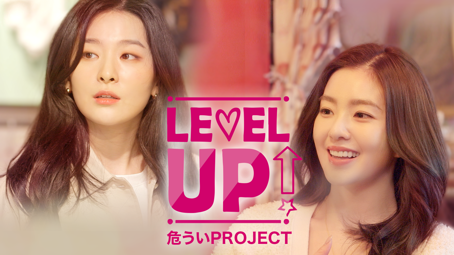 LEVEL UP 危ういPROJECT - サムネイル
