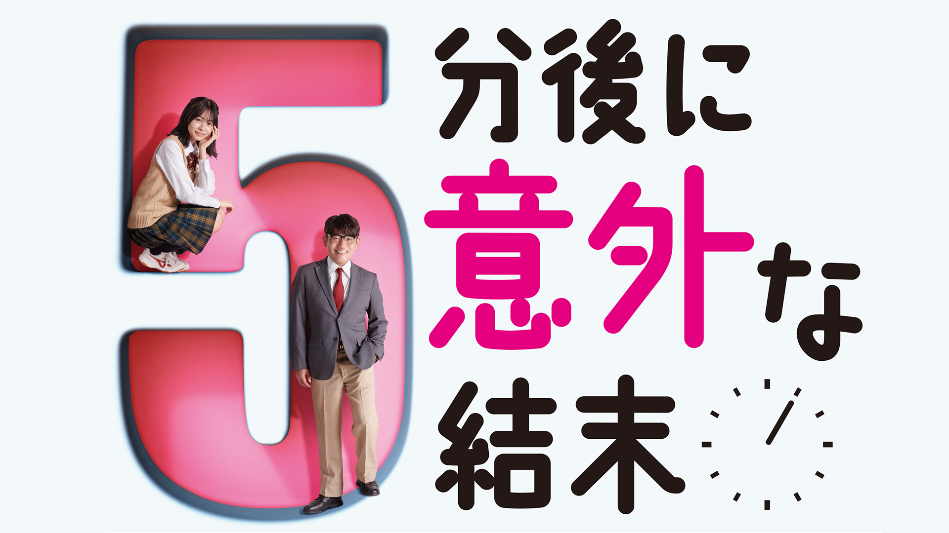 ５分後に意外な結末 - サムネイル