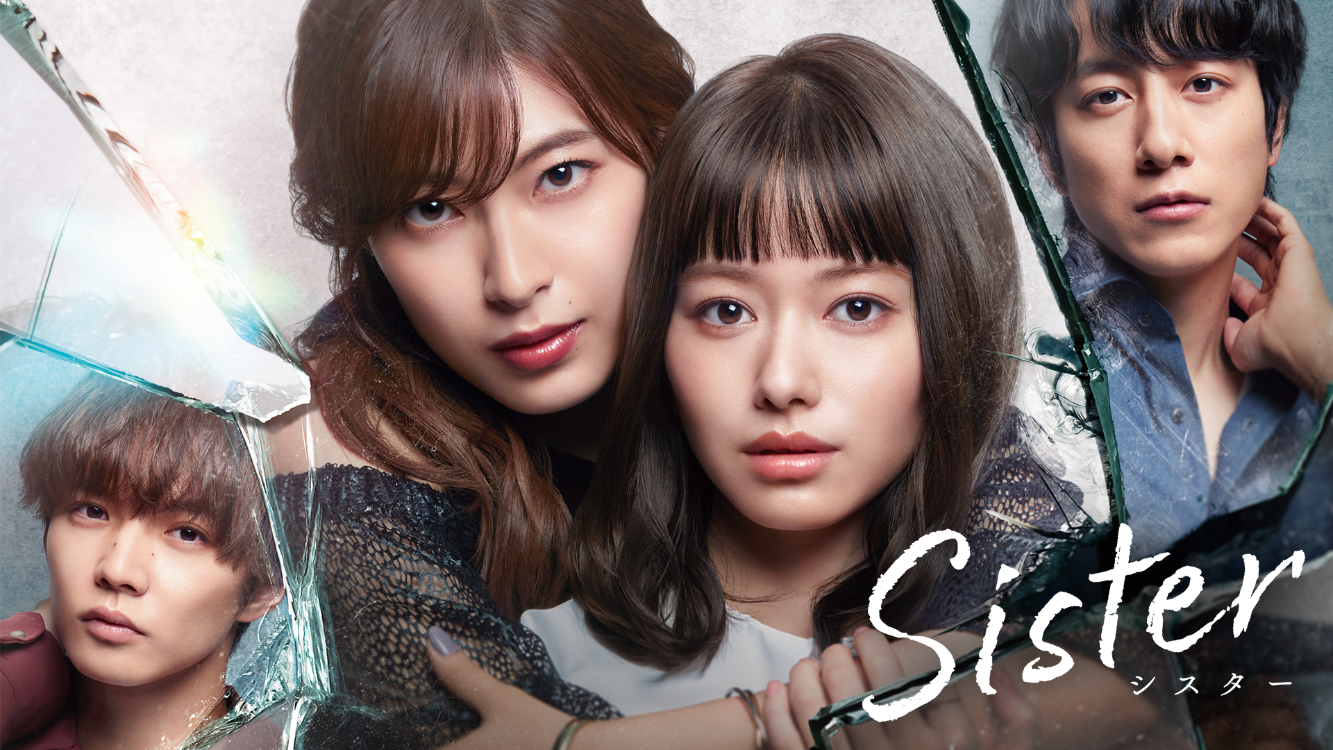 国内ドラマ『Sister』を無料体験で全話視聴できる動画配信サービス・アプリまとめのサムネイル画像