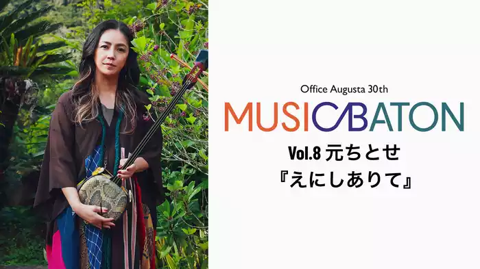 Office Augusta 30th MUSIC BATON Vol.8 元ちとせ『えにしありて』