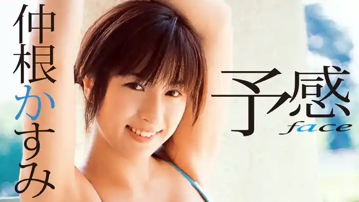 仲根かすみ『予感～face～』