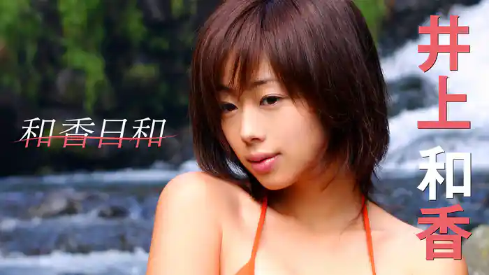 井上和香『和香日和』