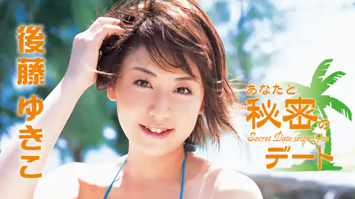 後藤ゆきこ『あなたと秘密のデート』