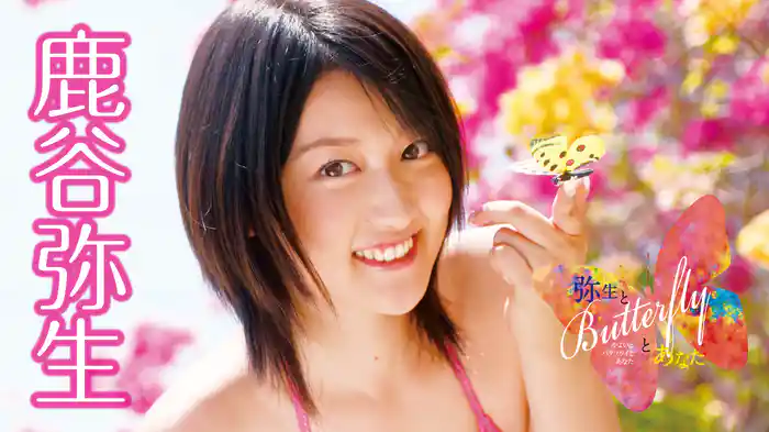 鹿谷弥生『弥生とButterflyとあなた』