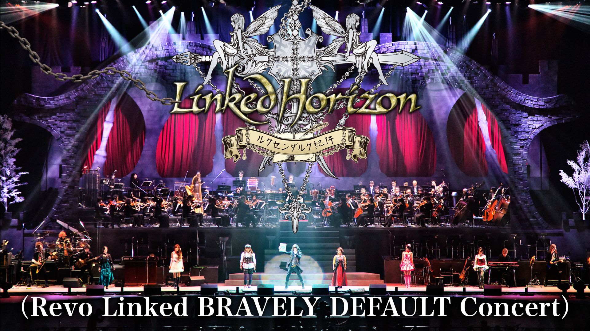 ルクセンダルク紀行 Blu Ray Linked Horizon Lancasteredenbay Com