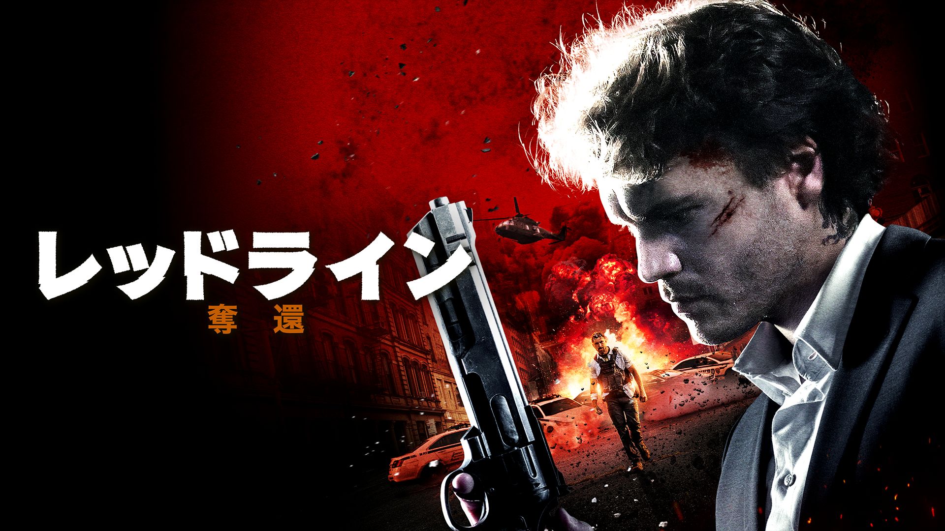 レッドライン 奪還