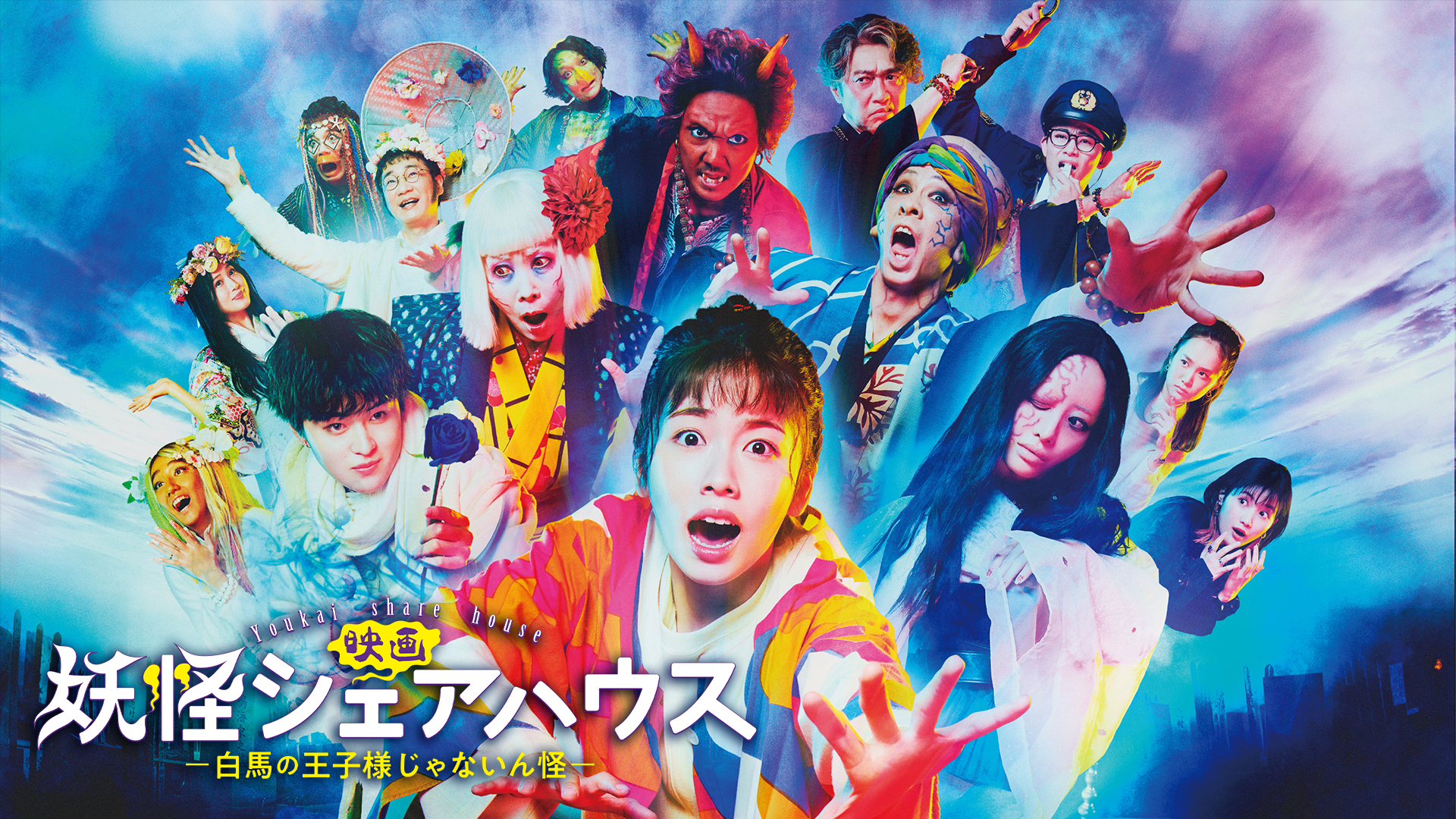 映画　妖怪シェアハウス－白馬の王子様じゃないん怪－ - サムネイル