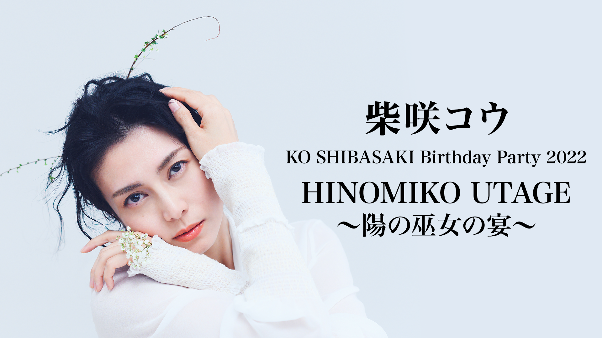 KO SHIBASAKI Birthday Party 2022 「HINOMIKO UTAGE 〜陽の巫女の宴