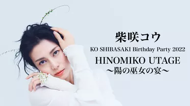 KO SHIBASAKI Birthday Party 2022 「HINOMIKO UTAGE 〜陽の巫女の宴〜」