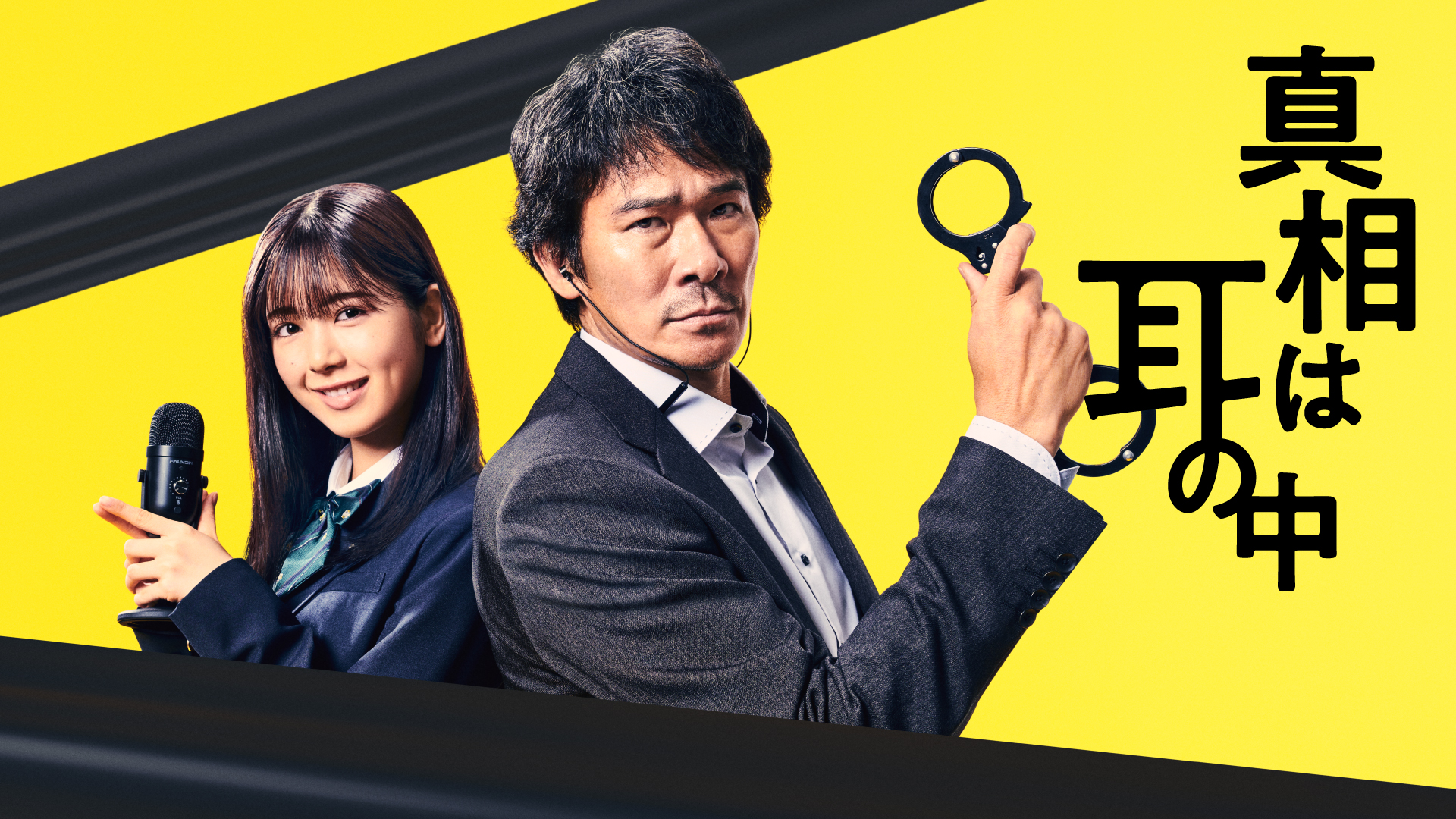 真相は耳の中 - サムネイル