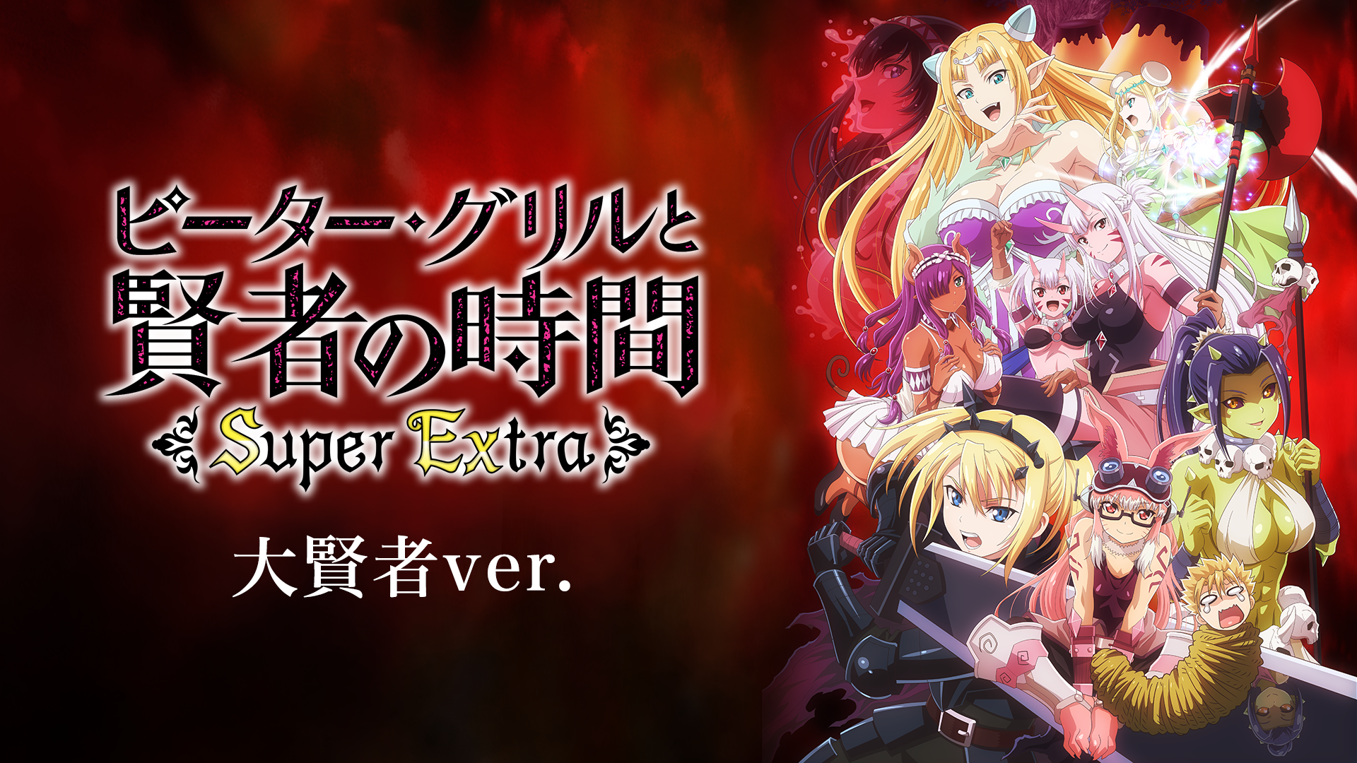 ピーター・グリルと賢者の時間 Super Extra 大賢者ver. - サムネイル