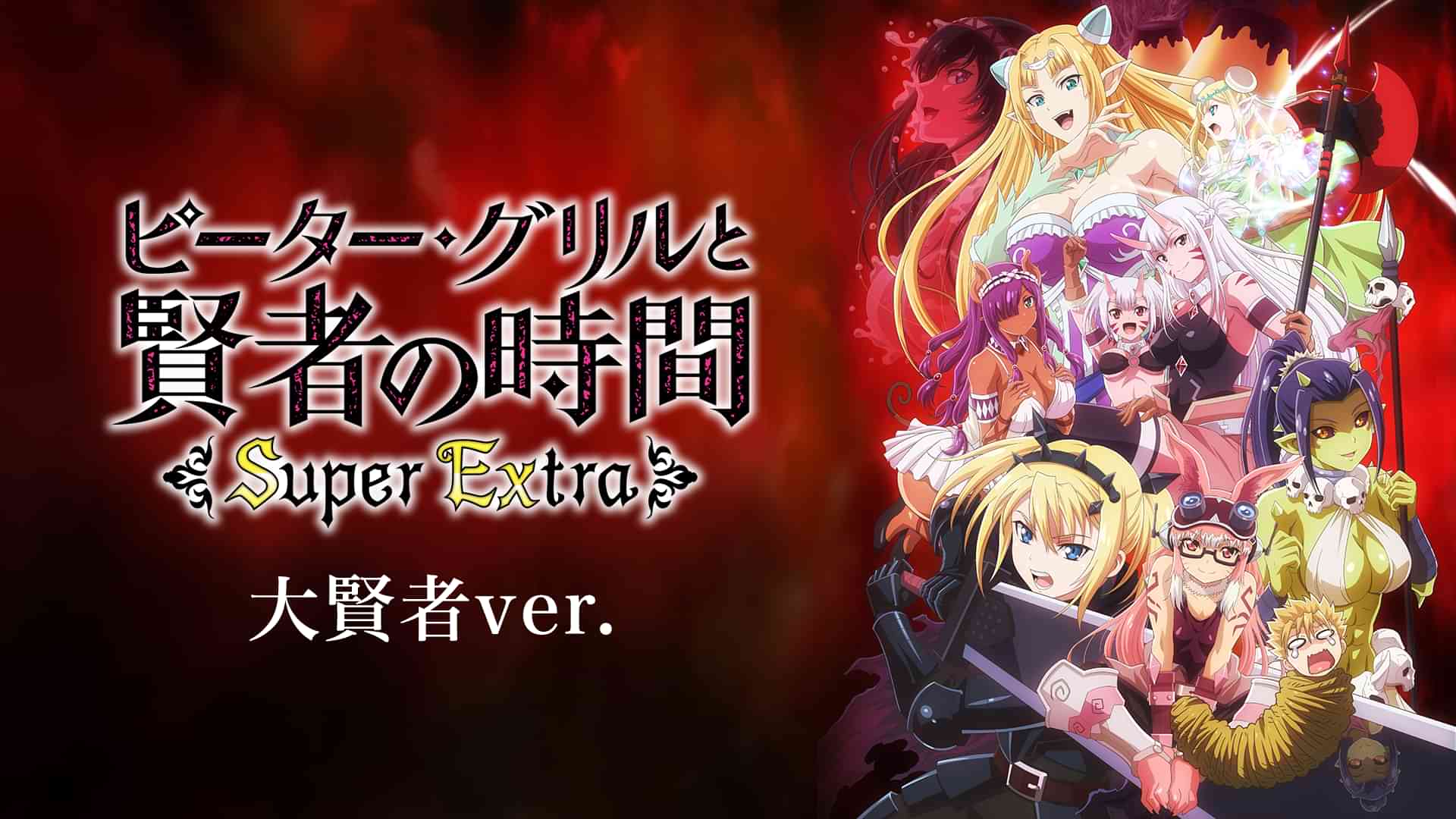 ピーター・グリルと賢者の時間 Super Extra 大賢者ver.