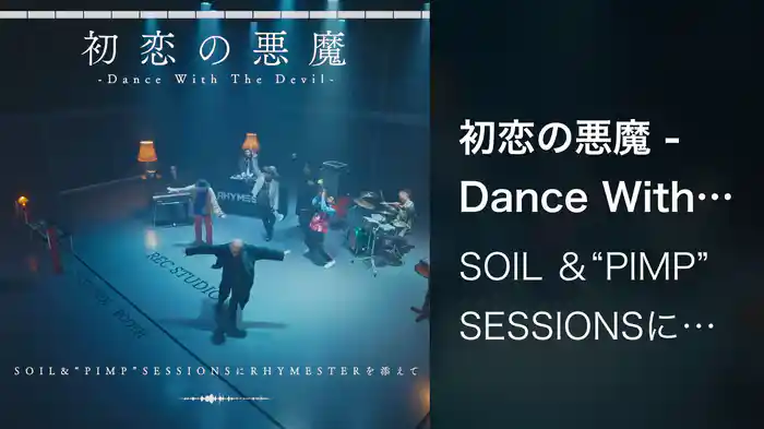 初恋の悪魔 -Dance With The Devil-