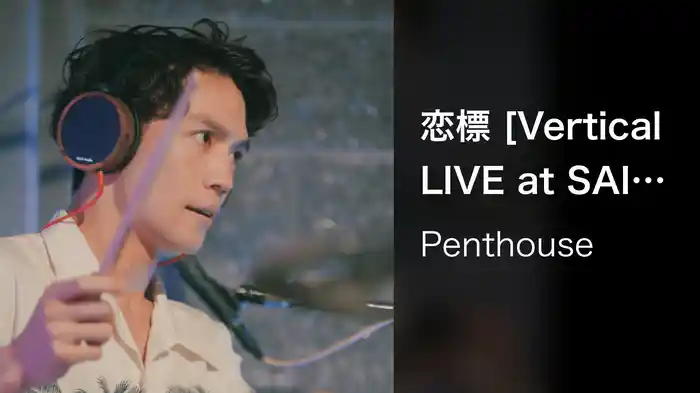 恋標 [Vertical LIVE at SAIZEN 2022.7.8]