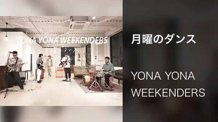 月曜のダンス