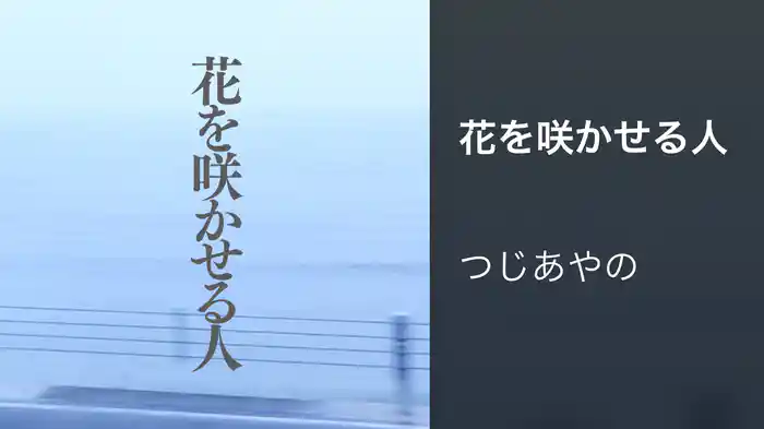 花を咲かせる人