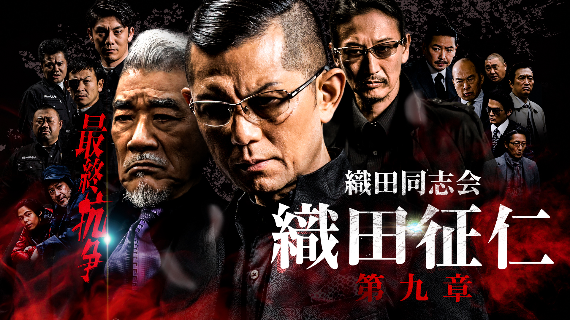 織田同志会　織田征仁 第九章 - サムネイル