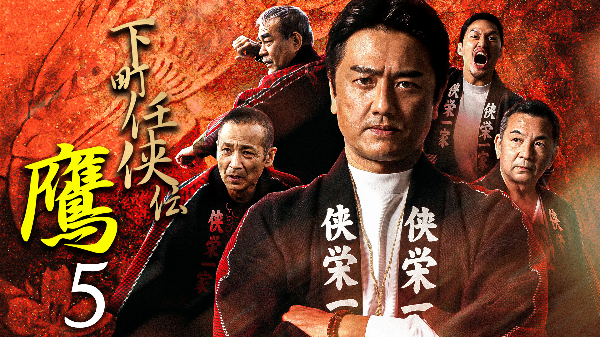 下町任侠伝 鷹5 - サムネイル