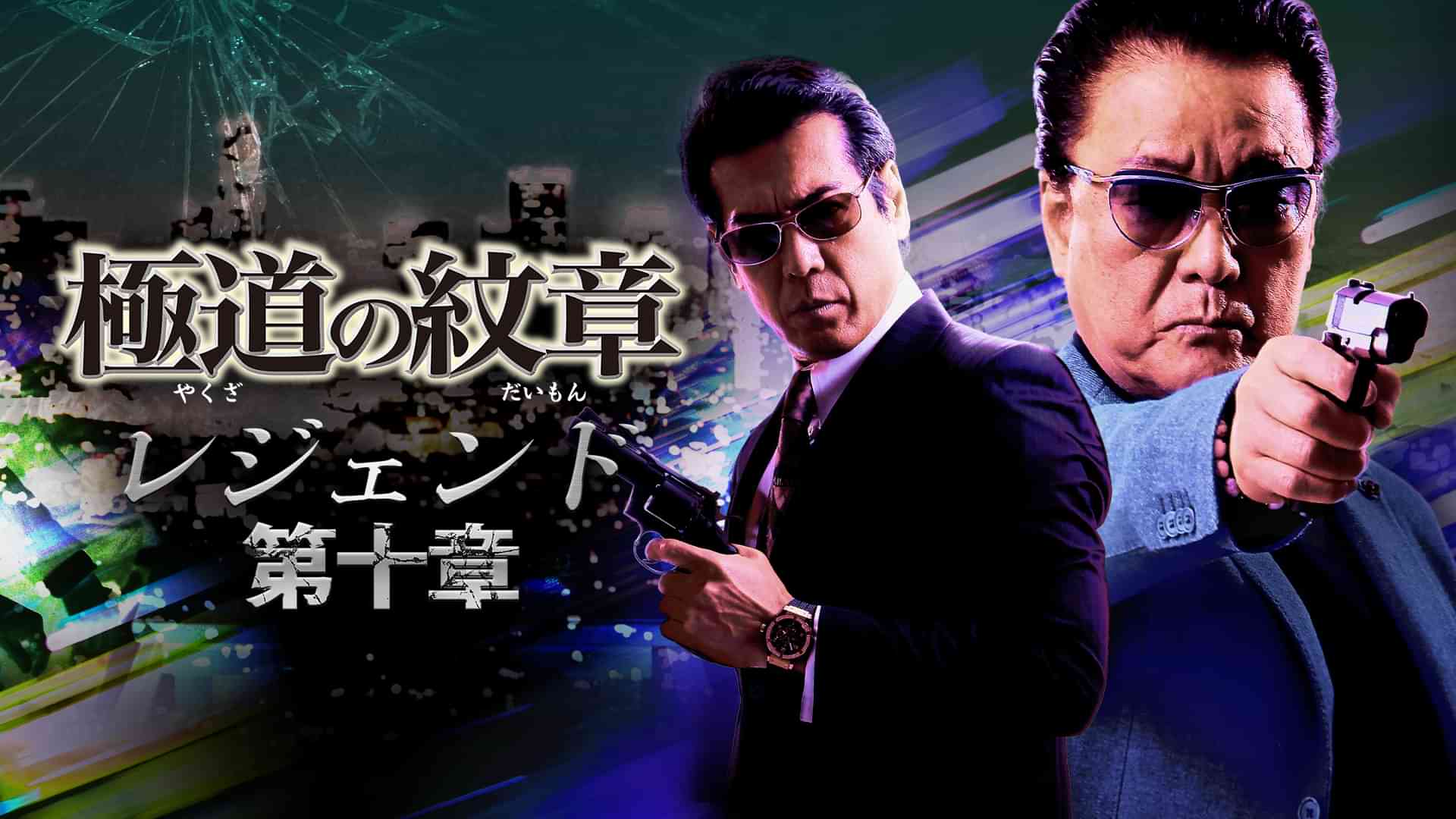 極道の紋章　レジェンド　第十章