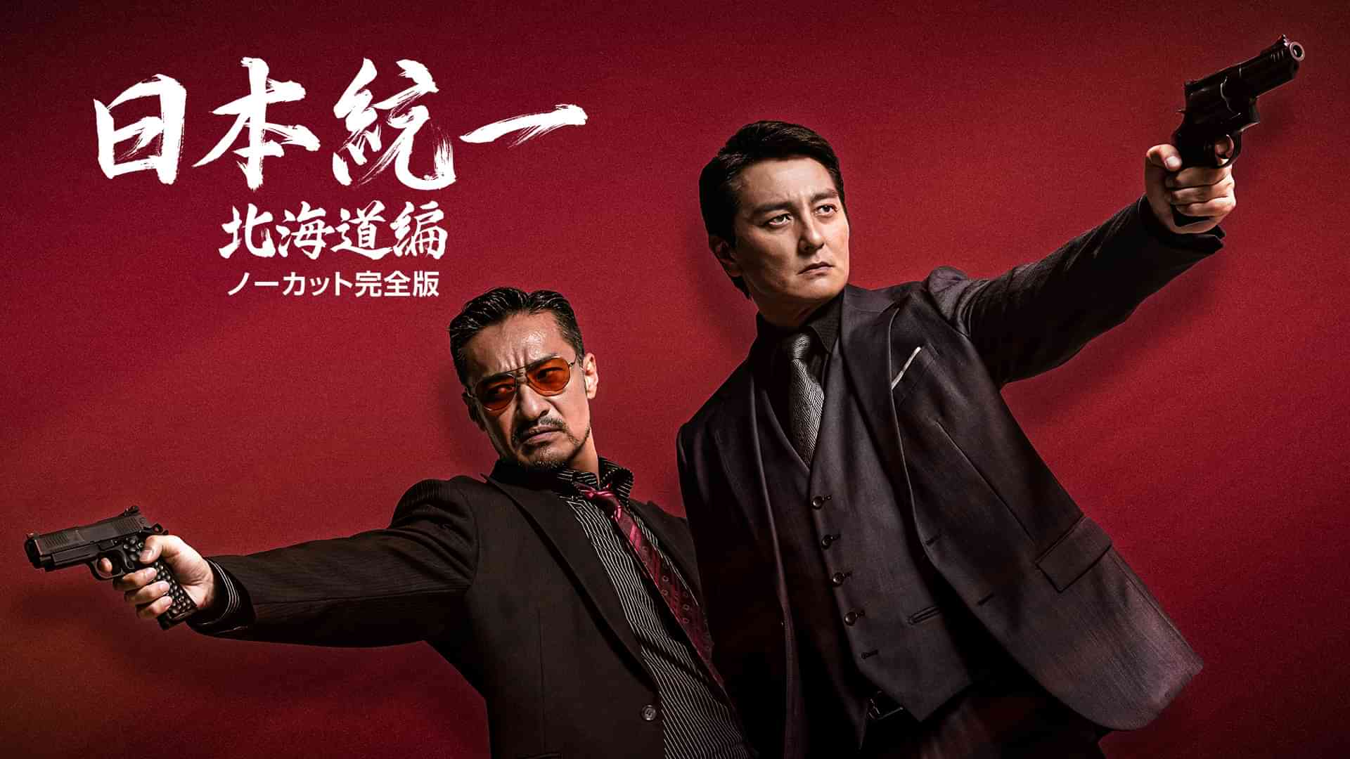 日本統一 北海道編 ノーカット完全版