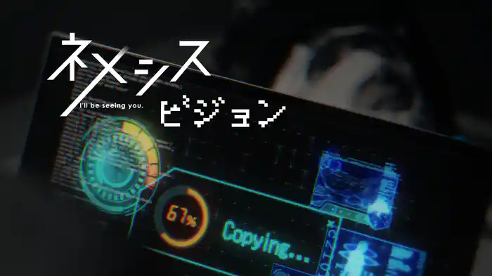 ネメシスビジョン　I'll be seeing you
